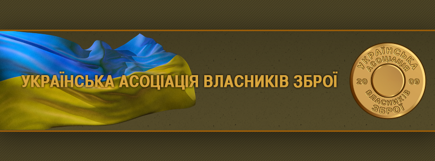 Общественный проект «Закон Украины «Об оружии» 