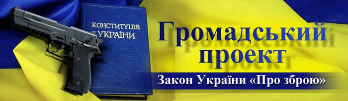 Общественній проект «Закон України «Об оружии»