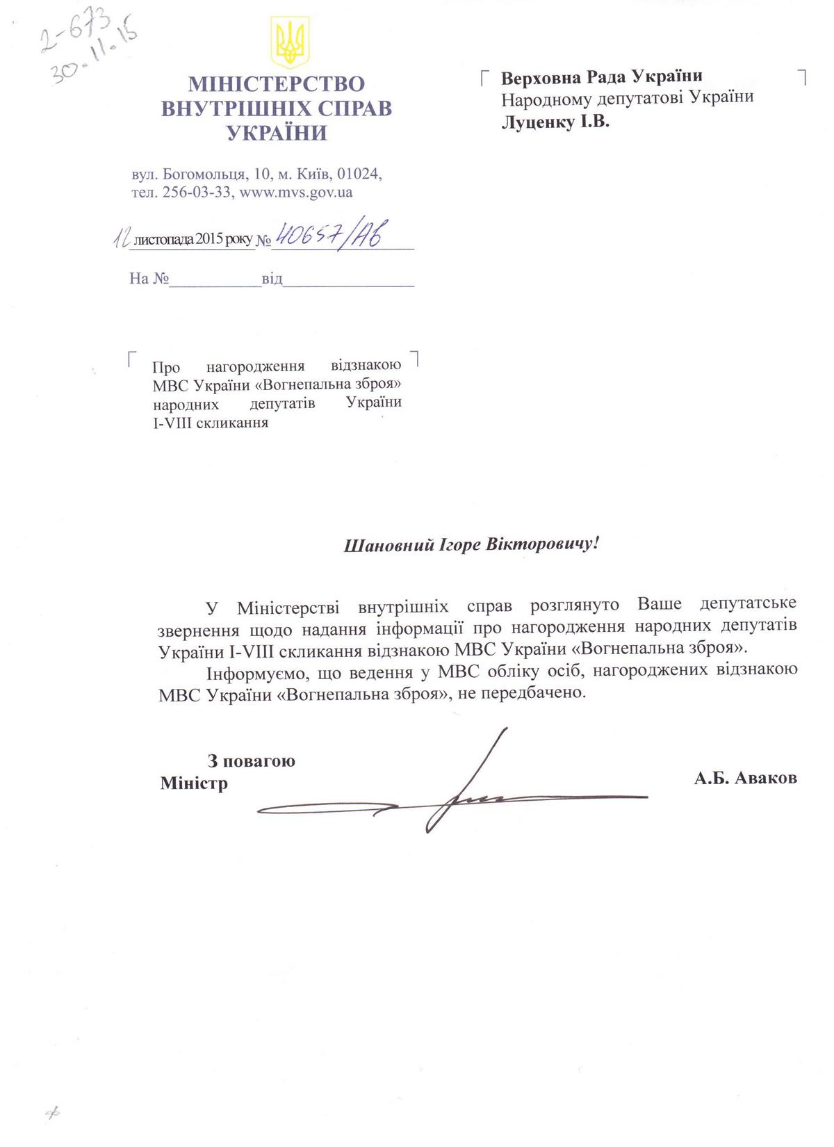 Відповідь міністра Авакова А.Б. депутату Луценку І.В.
