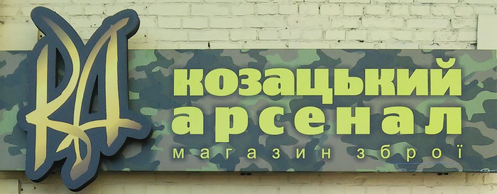 Магазин зброї «Козацький Арсенал