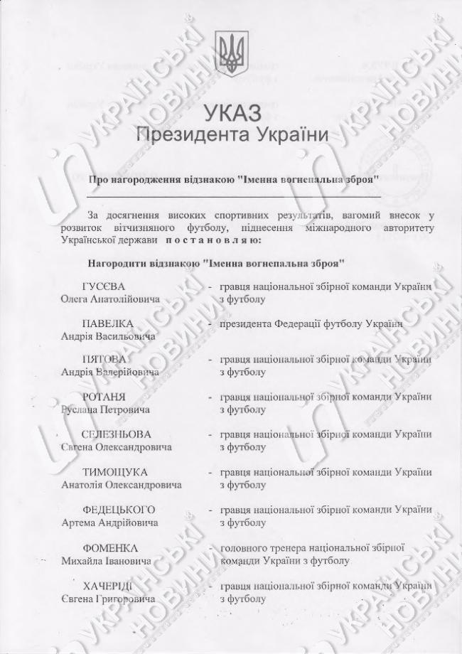 Указ президента України про нагородження футболістів зброєю