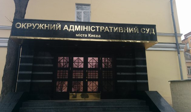 Окружний адміністративний суд Києва
