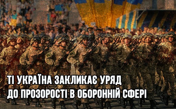 Transparency International Україна закликає Уряд до прозорості в оборонній сфері