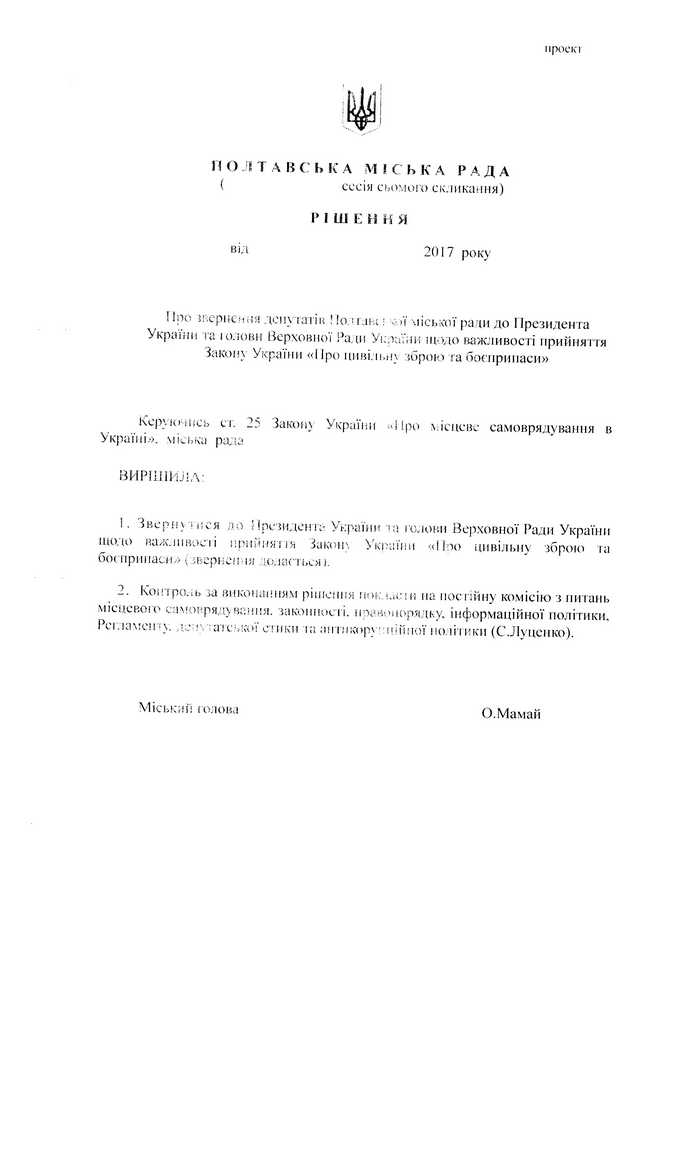 Текст звернення Полтавської міської ради