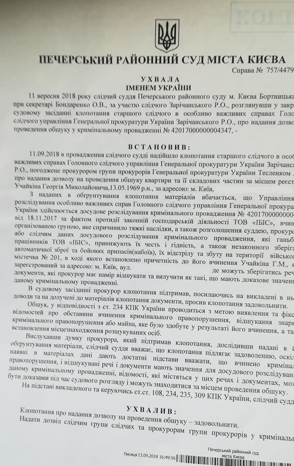 The decision of the Pechersk District Court