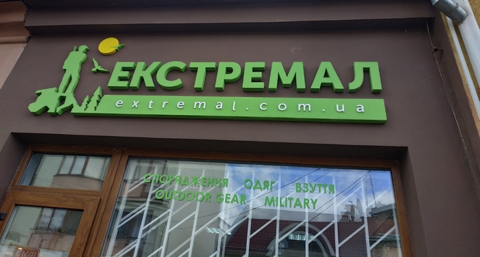 Магазин туристичного та військового спорядження «Екстремал»