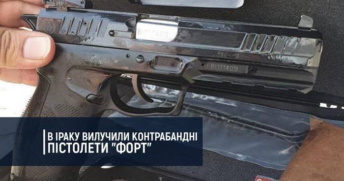 В Іраку вилучили контрабандні пістолети “Форт” українського виробництва