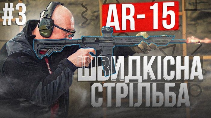 Як стріляти з AR-15: Епізод 3 - Швидкісна стрільба 