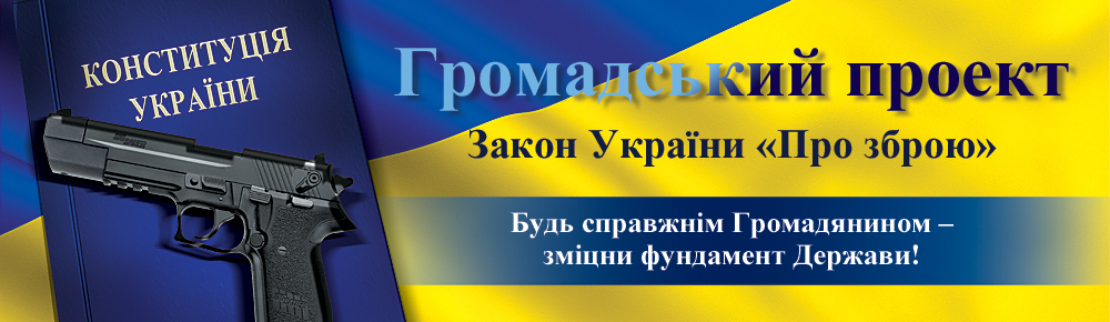 Закон України "Про зброю". Громадський проект Закон України "Про зброю". Громадський проект