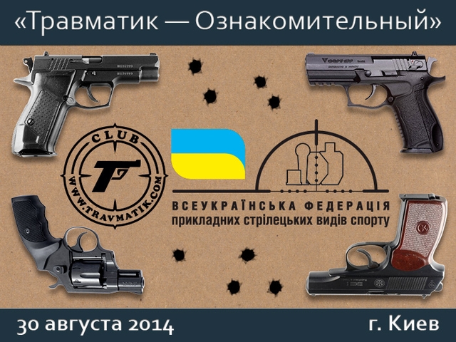 Мини-семинар «Травматик — Ознакомительный»