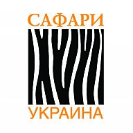 Компанія «Сафарі-Україна»