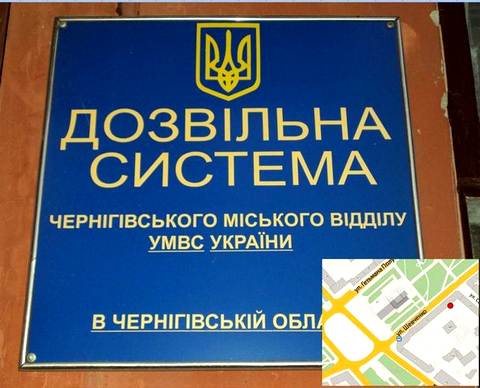 Городская разрешительная система: ул. Шевченко 9, в здании участкового пункта милиции №1.