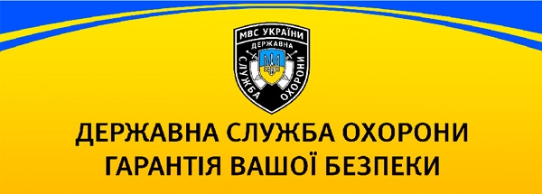  Государственная служба охраны Украины