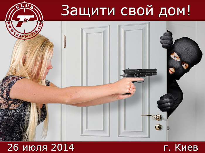 Семинар «Оружие на страже жилища: защити свой дом!»