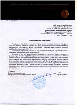 Лист до Міністра юстиції України