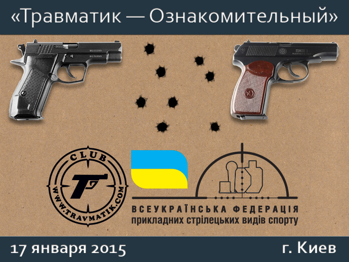 17 января 2015 г., Киев - семинар «Травматик — Ознакомительный».