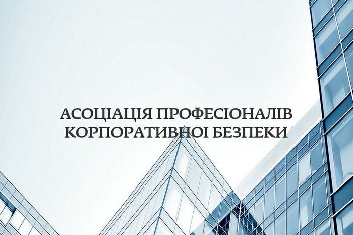 Громадська організація «Асоціація професіоналів корпоративної безпеки України»