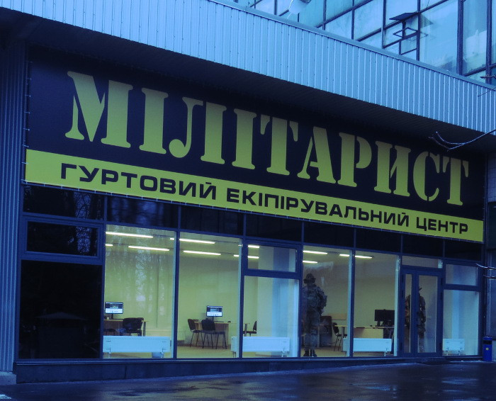 Магазин ТМ Мілітарист у місті Київ