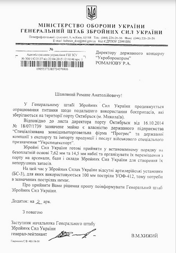 Письмо заместителя начальника Генштаба В. Хижого в адрес директора госконцерна «Укроборонпром» Р. Романова