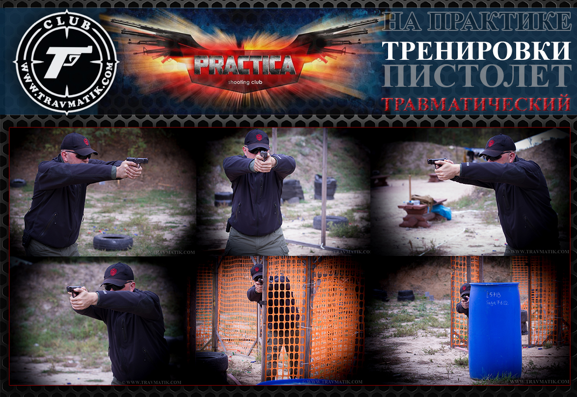 Тренировки по пистолету в Киеве.
