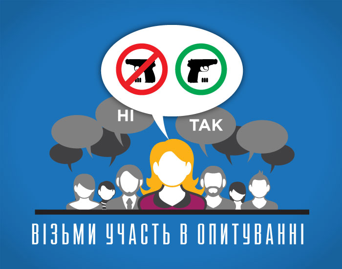 Онлайн-опитування «Право на самозахист та легальна зброя: ставлення громадян України» 