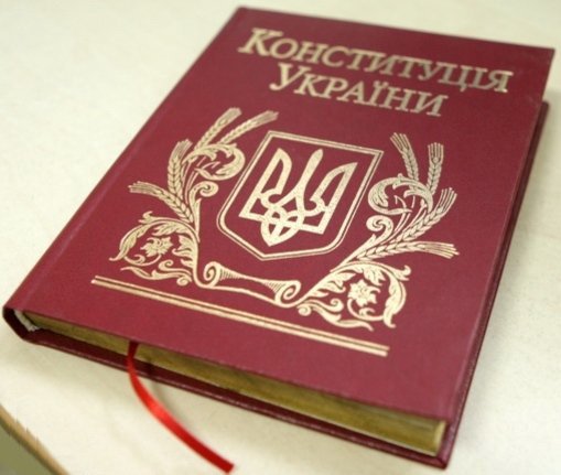 Конституція України