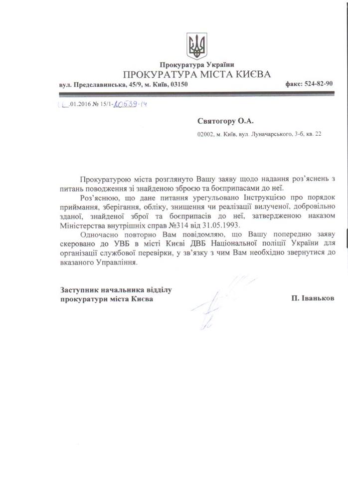 Ответ прокуратуры города Киева