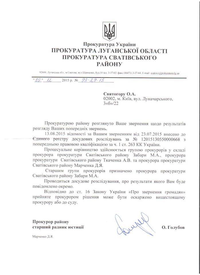 Письмо прокуратуры г. Сватово