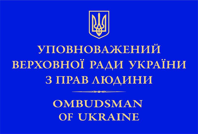 Приймальня Уповноваженого Верховної Ради України з прав людини
