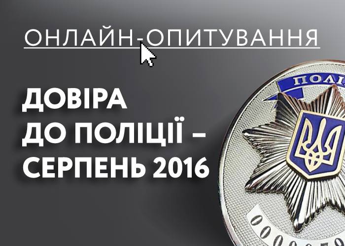 Онлайн-опитування «Довіра до поліції – серпень 2016»