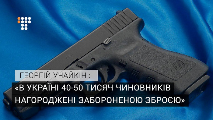 В Україні 40-50 тисяч чиновників нагороджені забороненою зброєю