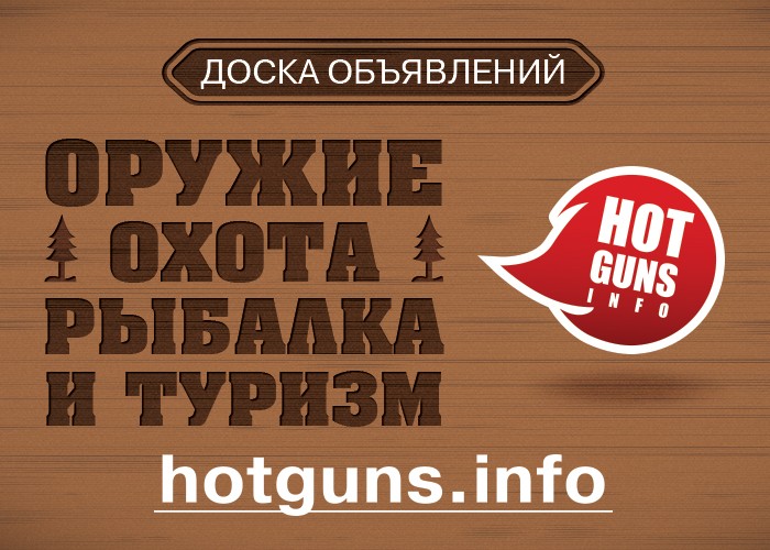 Новая доска оружейных объявлений - портал Hotguns.info
