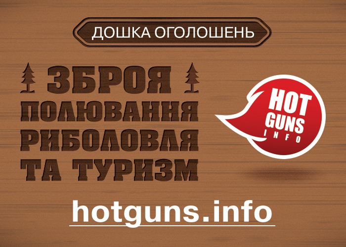 Нова дошка збройових оголошень – портал Hotguns.info