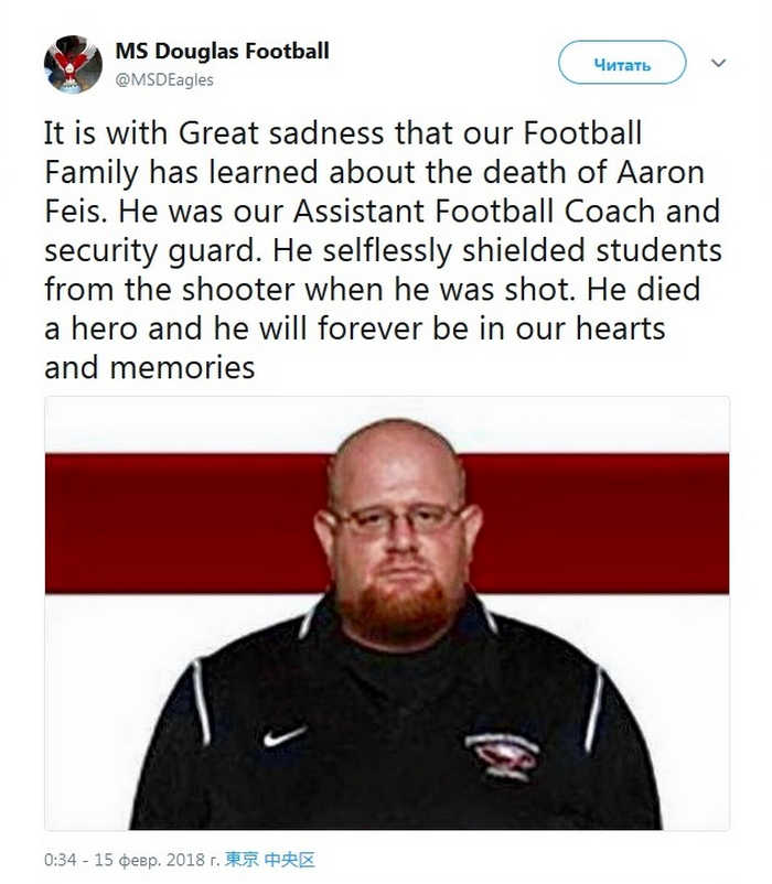 Аарон Фейс был нашим помощником тренера по футболу и охранником. Он самоотверженно защищал учеников, когда его застрелили. Он умер героем, и он навсегда останется в наших сердцах и воспоминаниях.