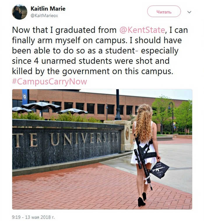 «Теперь, когда я окончила университет, я могу носить оружие на кампусе. Такое право должно быть и у остальных студентов, особенно учитывая тот факт, что здесь полиция застрелила четырех безоружных студентов».
