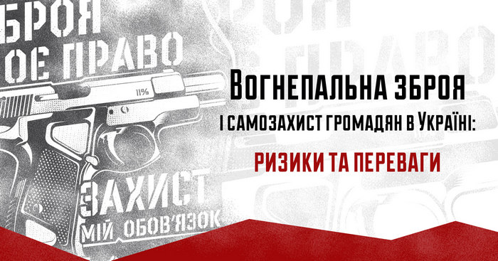Вогнепальна зброя і самозахист громадян в Україні: ризики та переваги