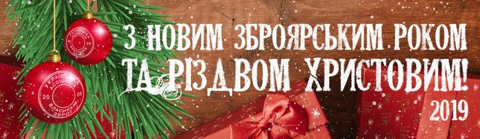 Вітаємо із Новим роком і Різдвом Христовим!