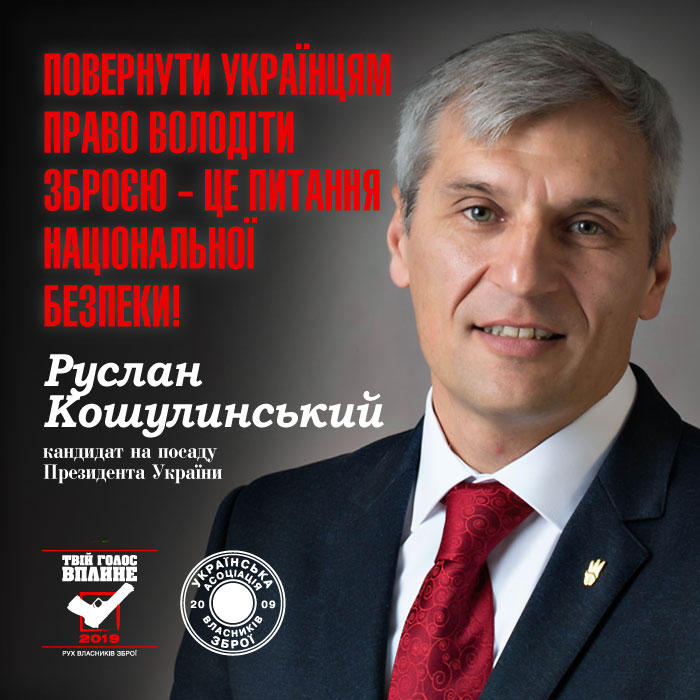 Кандидат в Президенти Руслан Кошулинський