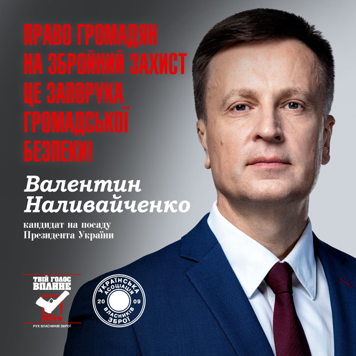 Кандидат в Президенти Валентин Наливайченко