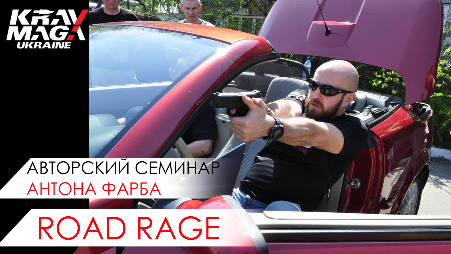 Семинар Road Rage