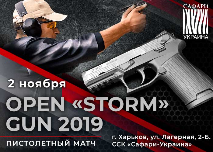 Пистолетный матч «Open STORM Gun 2019»