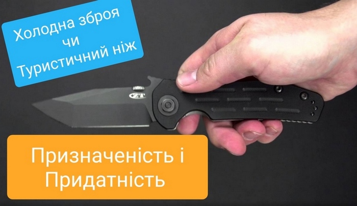 Туристичний ніж чи Холодна зброя?