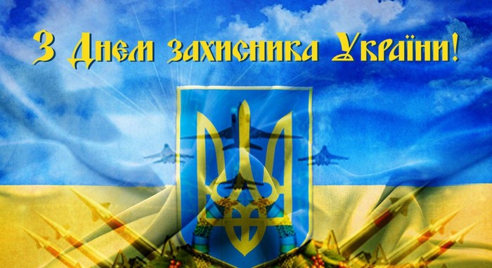 Вітаємо із Днем захисника України!