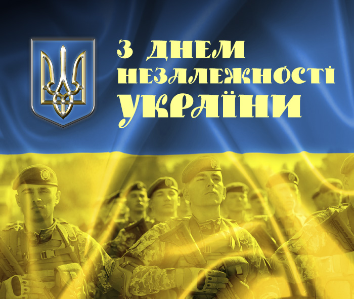 Вітаємо із Днем Незалежності України!