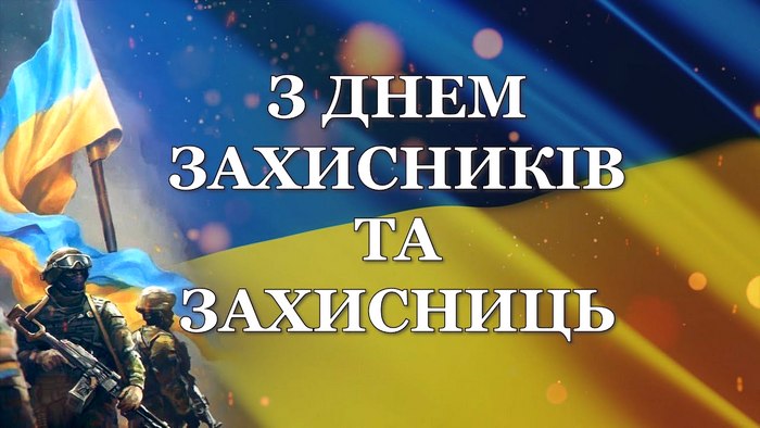 Вітаємо із Днем захисників та захисниць України!