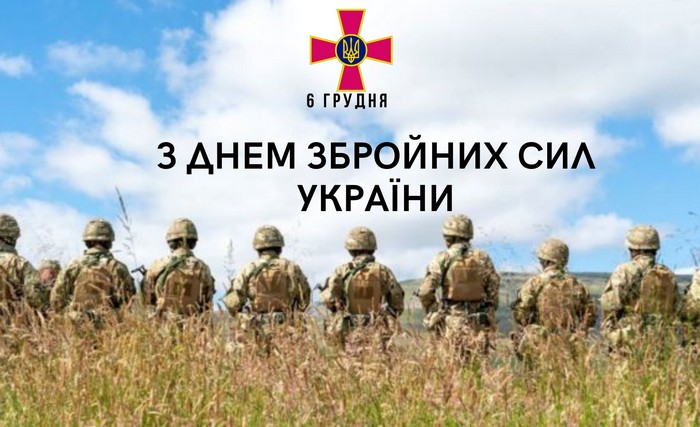Вітаємо з Днем Збройних Сил усіх захисників України!