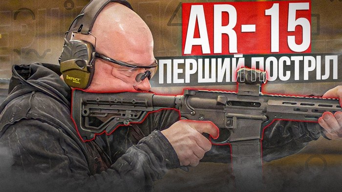 Як Стріляти з AR-15: Епізод 1 - Перший Постріл
