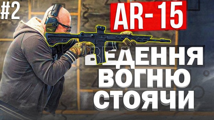 Як стріляти з AR-15