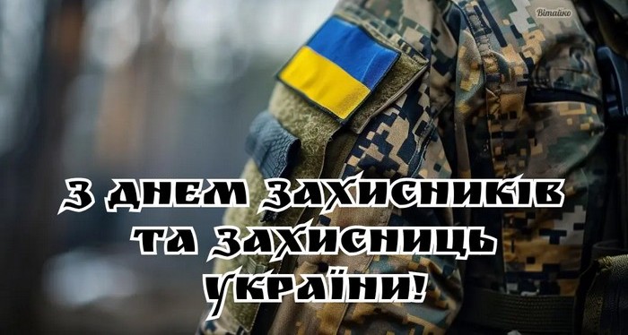 Вітаємо із Днем захисників та захисниць України!