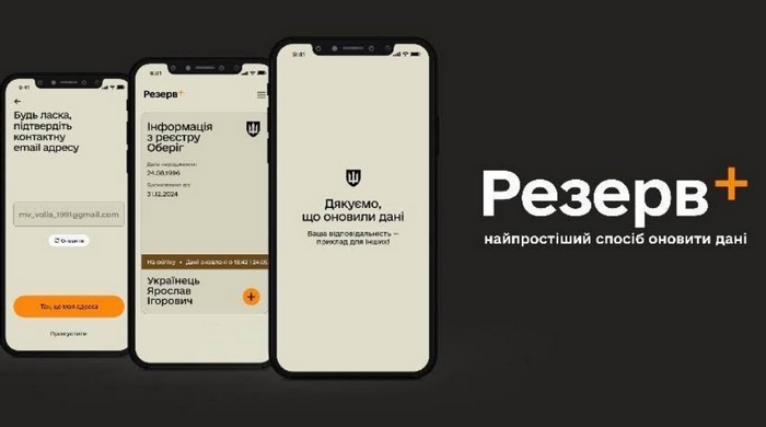 Ілюстраційне зображення: застосунок «Резерв+»